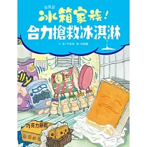 冰箱家族!合力搶救冰淇淋 (電子書)