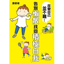 改變自己並不難! (電子書)