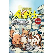 貓戰士漫畫版：天族與陌生客 (電子書)