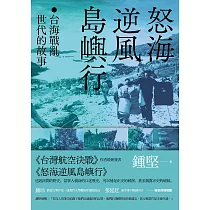 怒海逆風島嶼行：台海戰亂世代的故事 (電子書)