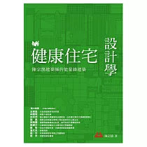健康住宅設計學：陳宗鵠建築師的能量綠建築 (電子書)