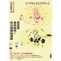 再這樣會死掉吧!所以我開始運動：弱雞上班族的生存運動手記 (電子書)