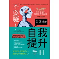 不耍廢!開外掛的自我提升手冊 (電子書)