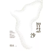 智慧沙(暢銷十萬冊紀念新裝版) (電子書)