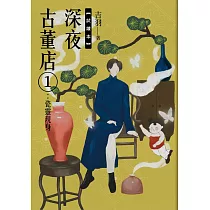 深夜古董店1：瓷靈現身【試讀本+折價券】 (電子書)