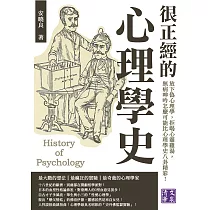 很正經的心理學史：放下偽心理學，拒喝心靈雞湯，無病呻吟怎麼可能比心理學史八卦精彩! (電子書)