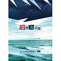 陸與海之間 (電子書)