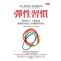 彈性習慣：釋放壓力、克服拖延、輕鬆保持意志力的聰明學習法 (電子書)