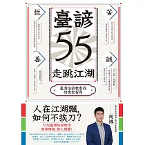 臺諺55走跳江湖：臺灣俗諺教會我的處世眉角 (電子書)