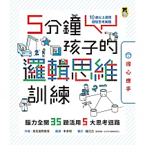 5分鐘孩子的邏輯思維訓練〔得心應手〕：腦力全開35題活用5大思考迴路 (電子書)
