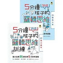 5分鐘孩子的邏輯思維訓練〔輕鬆上手+得心應手〕：腦力全開35+35題活用5大思考迴路(全套2冊) (電子書)