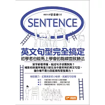 英文句型完全搞定：初學者也能馬上學會的點線面致勝法 (電子書)