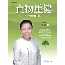 食物重健──上上醫的叮嚀 2 (電子書)
