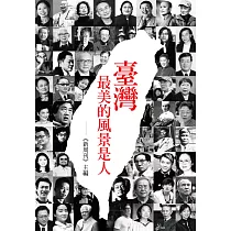 臺灣最美的風景是人 (電子書)