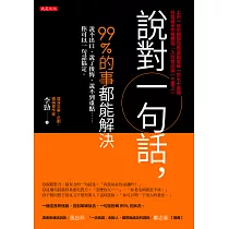 說對一句話，99%的事都能解決 (電子書)