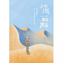 沙漠一點點 (電子書)