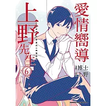 愛情嚮導上野先生 (6) (電子書)