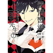 愛情嚮導上野先生 (7) (電子書)