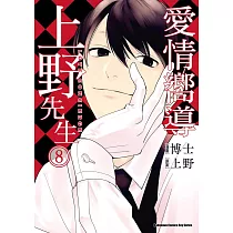 愛情嚮導上野先生 (8) (電子書)