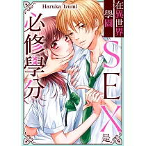 在異世界學園SEX是必修學分(第1話) (電子書)