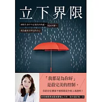 博客來 立下界限 卸除生命中不必要的內疚感 找回平靜 成為溫柔且堅定的自己