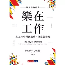 樂在工作(暢銷新版)：在工作中得到成功、財富與幸福 (電子書)