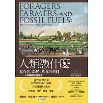 人類憑什麼：覓食者、農民、與化石燃料——人類價值觀演進史 (電子書)
