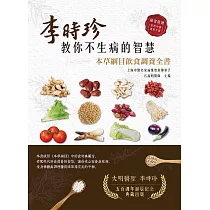 李時珍教你不生病的智慧─本草綱目飲食調養全書 (電子書)