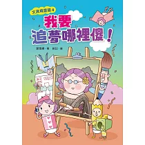 文具精靈國4：我要追夢哪裡傻! (電子書)