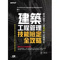 建築工程管理技能檢定全攻略|最詳細甲乙級學術科試題解析 (電子書)