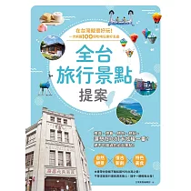 全台旅行景點提案：在台灣就很好玩!一次網羅100個吃喝玩樂好去 (電子書)