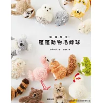 繞一繞、剪一剪!蓬蓬動物毛線球 (電子書)