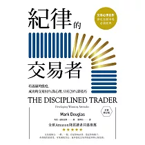 紀律的交易者：培養贏的態度，成功的交易80%靠心理，只有20%靠技巧【全新修訂版】 (電子書)