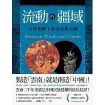 流動的疆域：全球視野下的雲南與中國 (電子書)