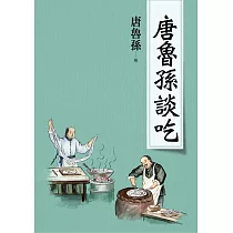 唐魯孫談吃(新版) (電子書)
