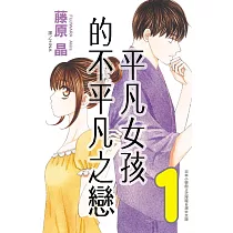 平凡女孩的不平凡之戀(全4冊) (電子書)
