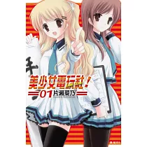 美少女電玩社!(全4冊) (電子書)