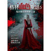 格林血色童話5：殘虐癲狂的禁斷之謎 (電子書)