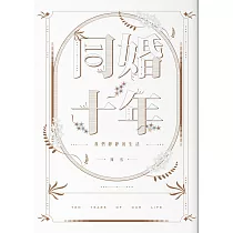 同婚十年：我們靜靜的生活 (電子書)