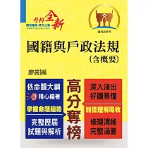 鼎文102年「高分奪榜」國籍與戶政法規(含概要)(初版) (電子書)