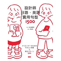 設計師日語.英語實用句型1500：從個人簡介、提案報價到簽約請款，業界用字與句型範例隨選即用，海外接案無障礙! (電子書)