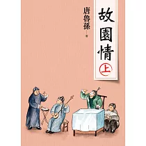 故園情(上)(新版) (電子書)