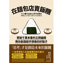在麵包店賣飯糰：賣破千萬本書的王牌編輯教你創造 (電子書)