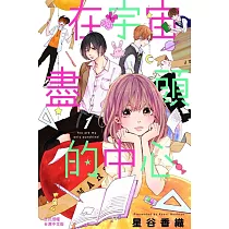 在宇宙盡頭的中心(1) (電子書)