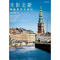 光影北歐：跟著電影去旅行 (電子書)