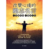 改變心境的勵志名言：一句座右銘，一種新人生 (電子書)