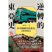 逆轉的東亞史(5)：非中國視角的東北(滿洲國篇) (電子書)