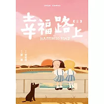 幸福路上：童年時光 2 (電子書)