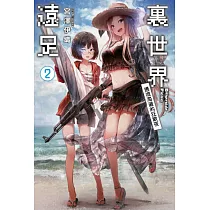 裏世界遠足(02) 邊境海灘的狂歡夜 (電子書)