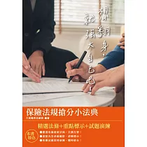 2021保險法規搶分小法典(隨身帶走完整法規+重點標示+精選試題)(四版) (電子書)